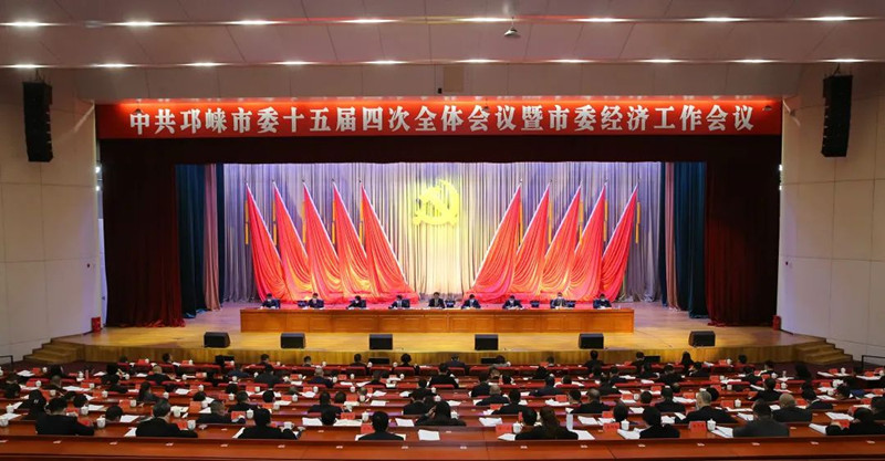 中国共产党邛崃市第十五届委员会第四次全体会议决议