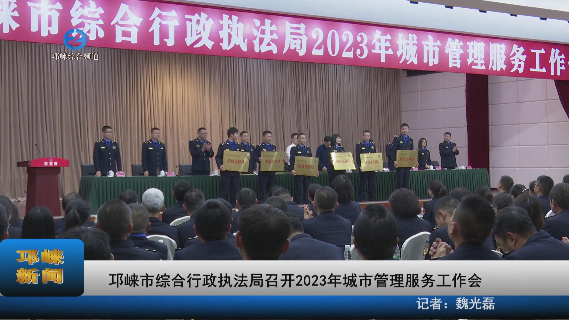 【20230210】邛崃市综合行政执法局召开2023年城市管理服务工作会