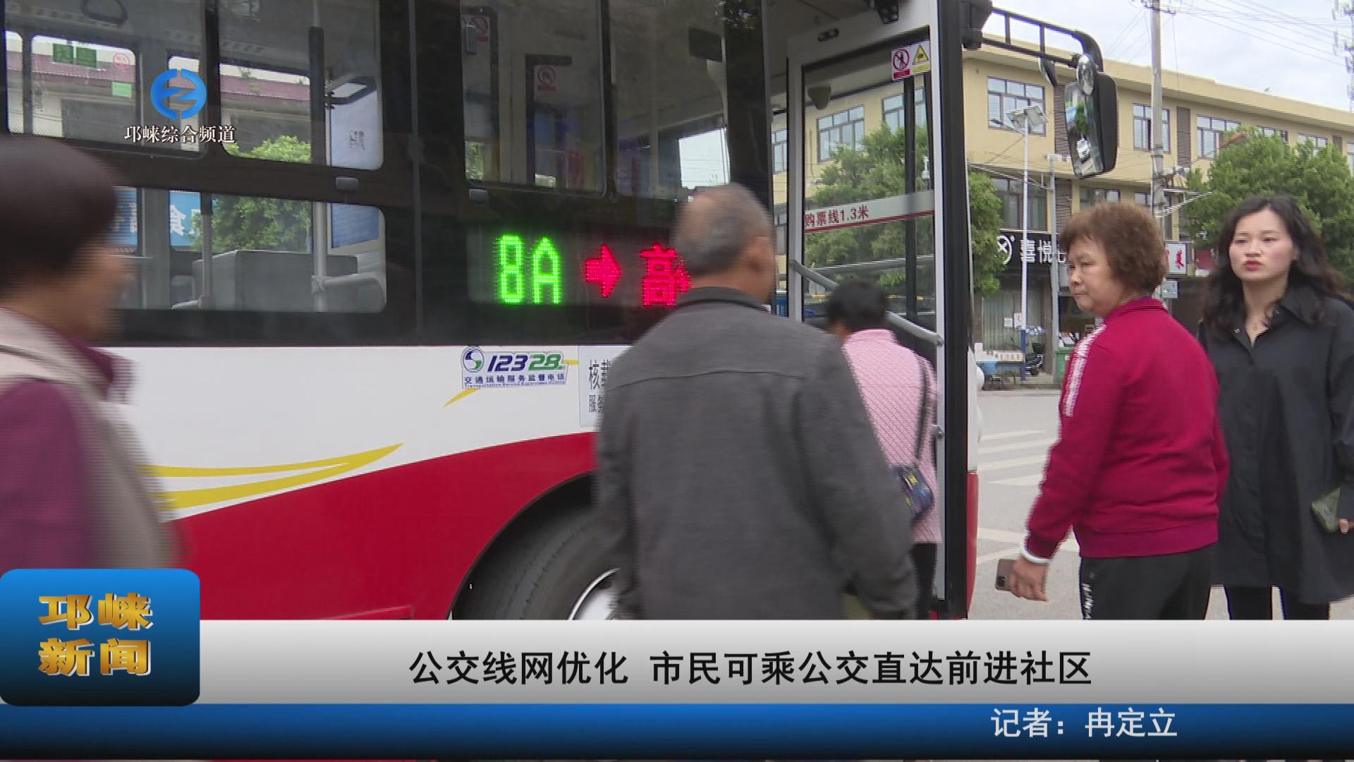 【20230423】公交线网优化 市民可乘公交直达前进社区