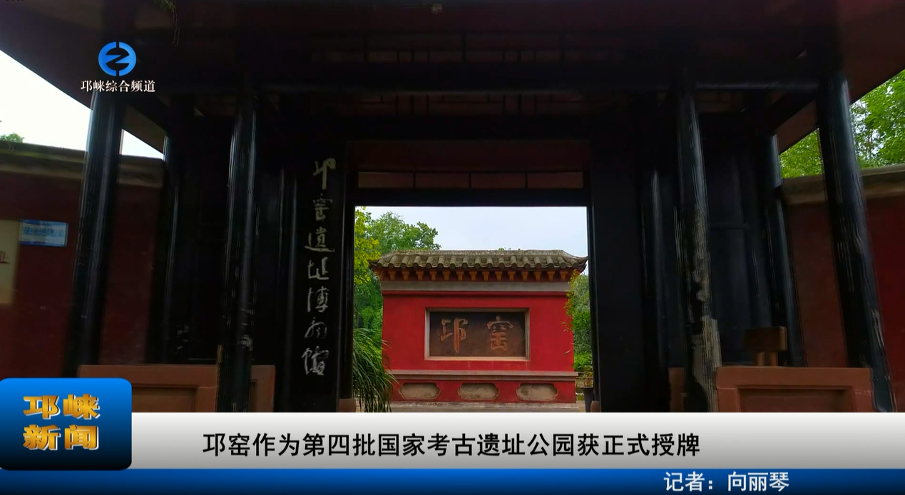 【20230424】邛窑作为第四批国家考古遗址公园获正式授牌