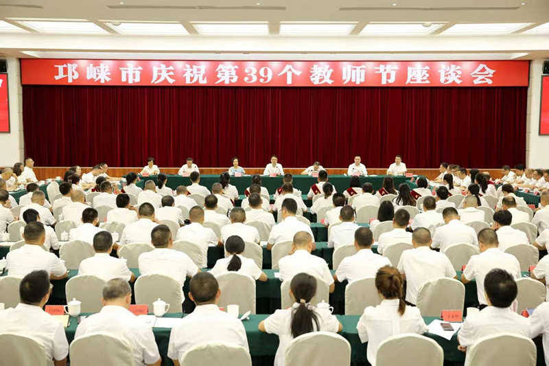 邛崃市庆祝第39个教师节座谈会召开