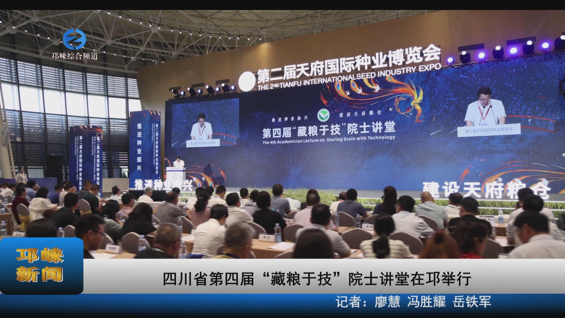 【20230911】四川省第四届“藏粮于技”院士讲堂在邛举行