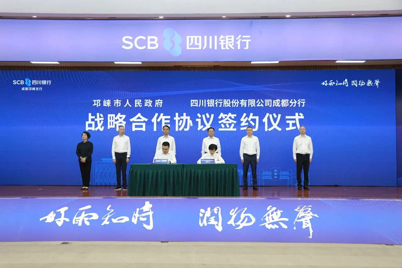 邛崃市人民政府与四川银行成都分行签署战略合作协议