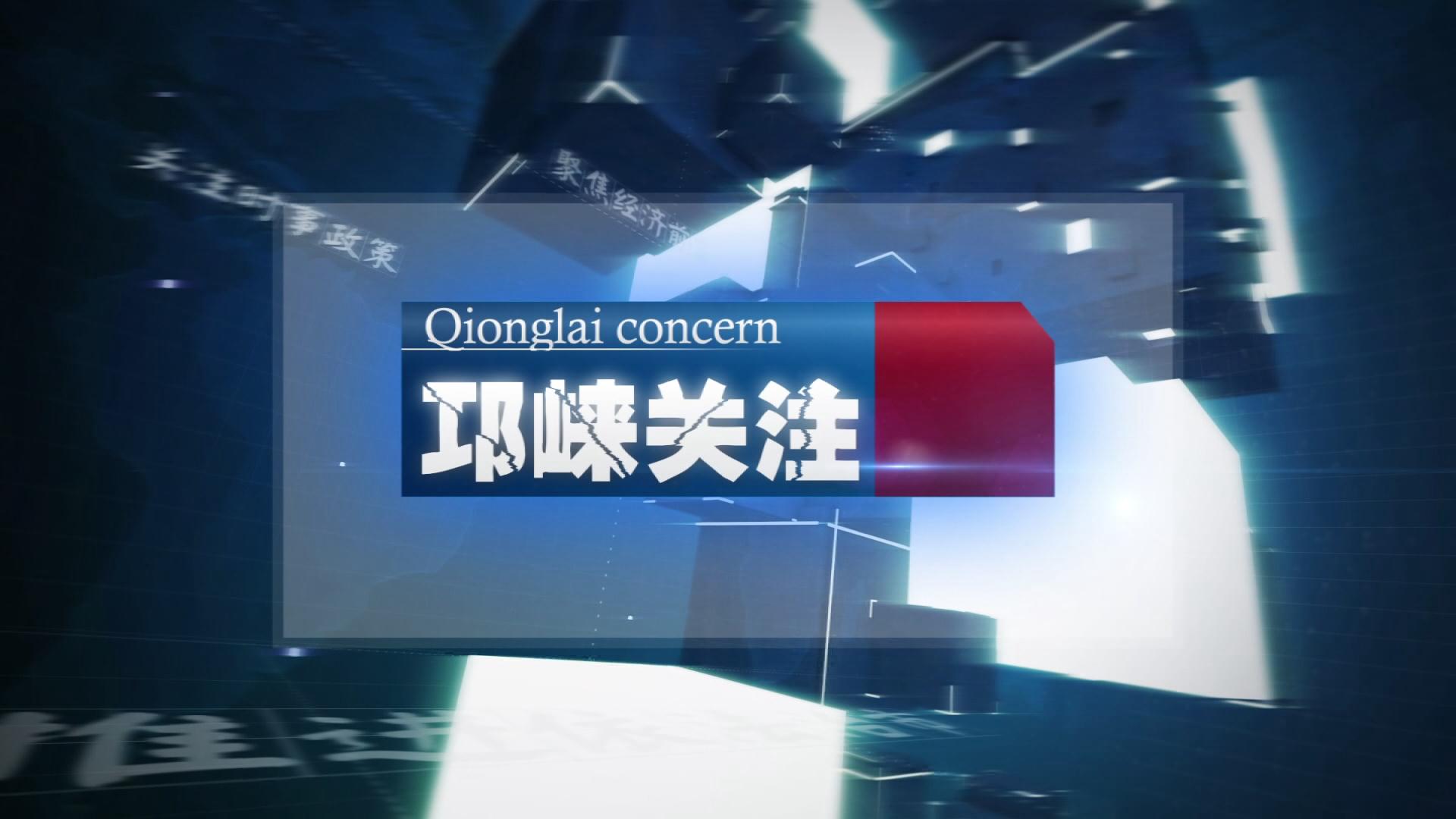 2024年1月10日[邛崃关注]