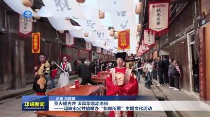 【20251009】圣火耀古井 汉风华裳动老街——邛崃市火井镇举办“如你所愿”主题文化活动