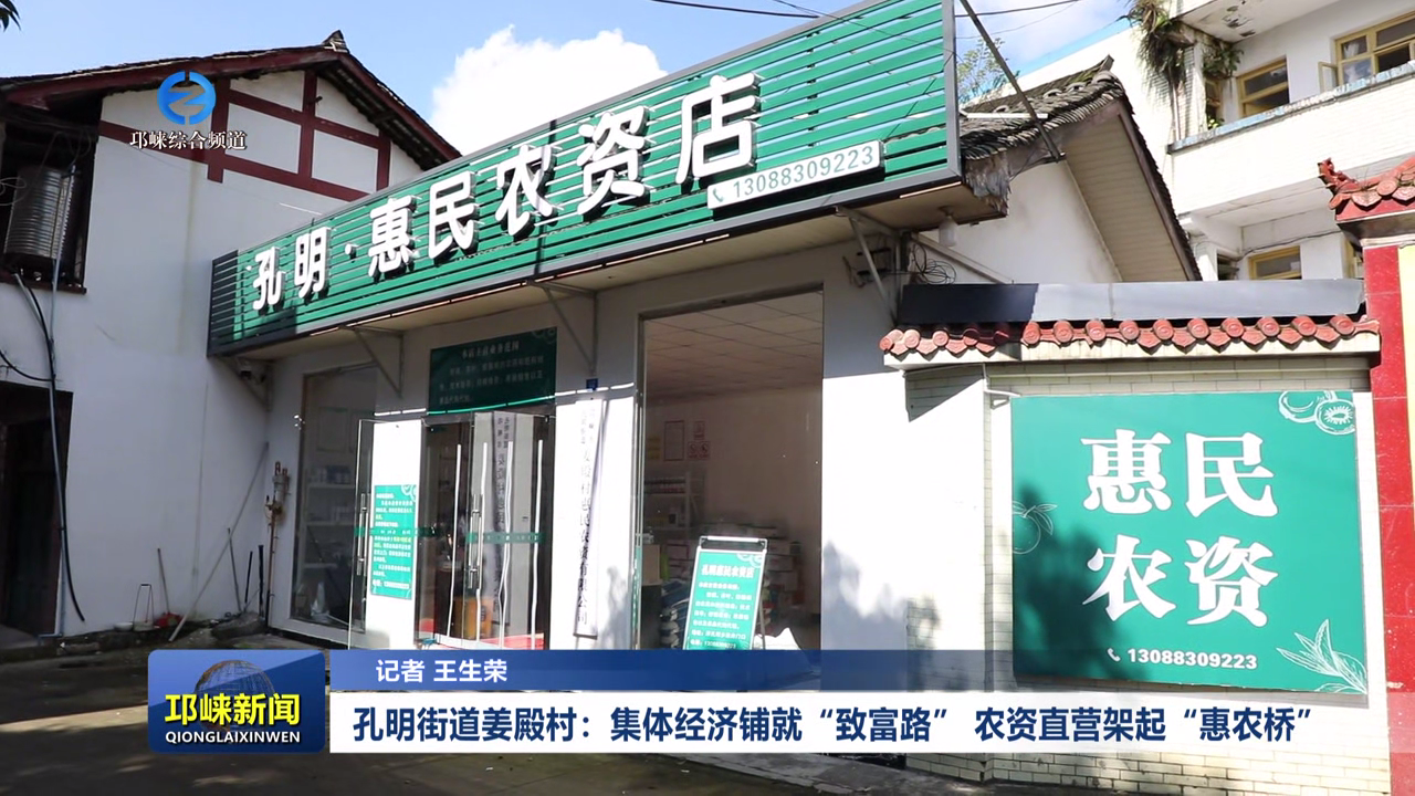 【20251015】孔明街道姜殿村：集体经济铺就“致富路” 农资直营架起“惠农桥”