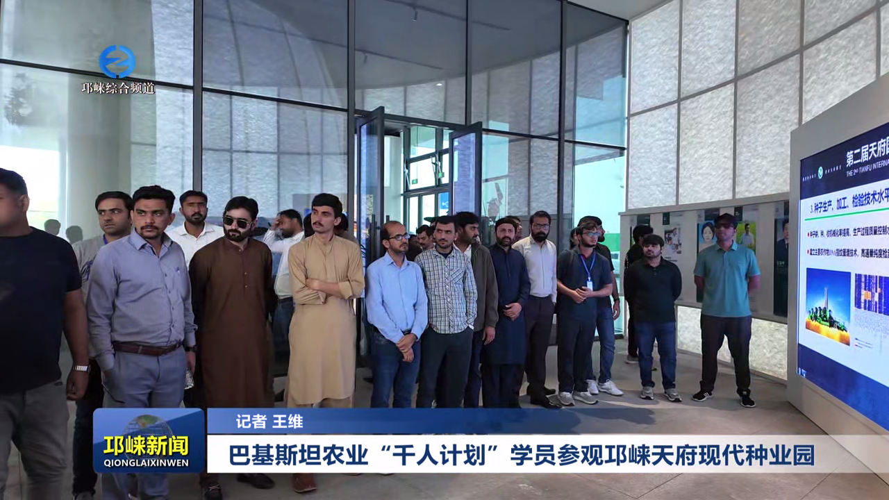 【20251015】巴基斯坦农业“千人计划”学员参观邛崃天府种业园