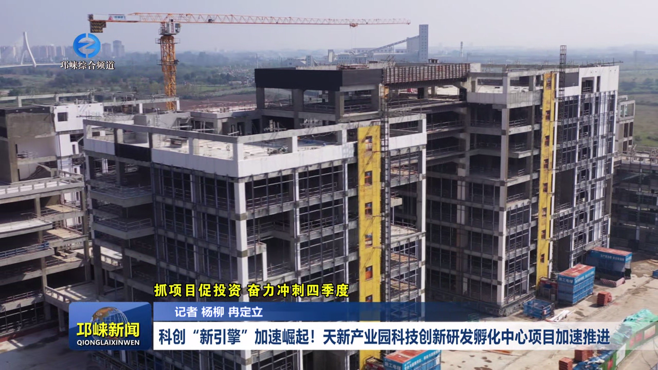 【20251015】科创“新引擎”加速崛起！天新产业园科技创新研发孵化中心项目加速推进