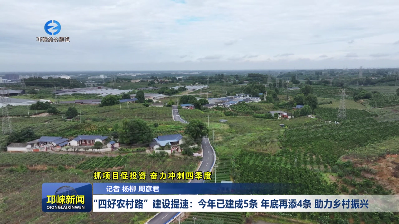 【20251015】“四好农村路”建设提速：今年已建成5条，年底再添4条  助力乡村振兴