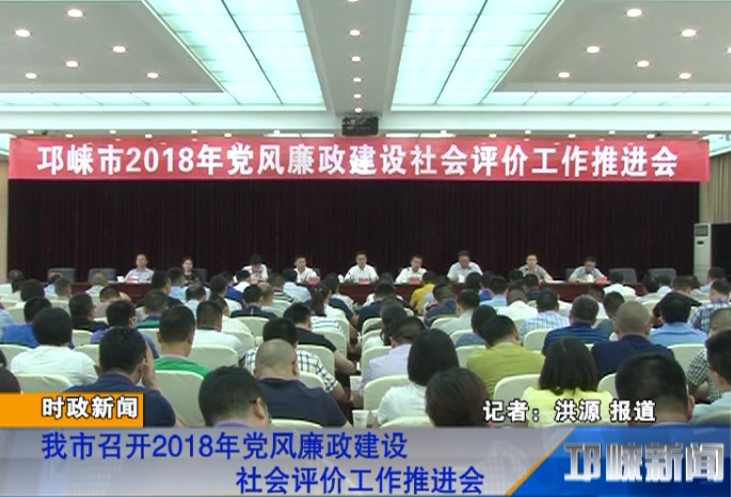 【20180625】我市召开2018年党风廉政建设社会评价工作推进会