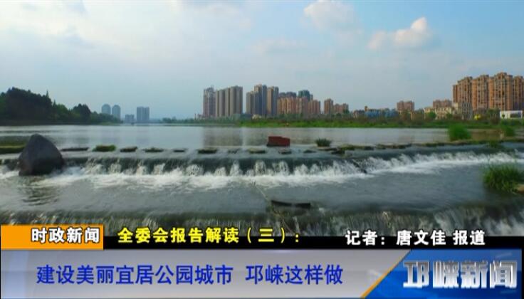 【20180730】全委会报道解读（三）：建设美丽宜居公园城市 邛崃这样做