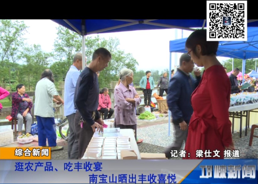 【20180920】逛农产品、吃丰收宴 南宝山晒出丰收喜悦