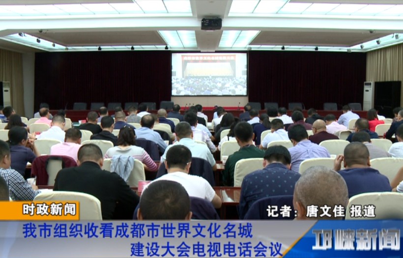 【20180926】我市组织收看成都市世界文化名城建设大会电视电话会议