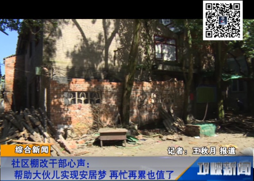 【20181012】社区棚改干部心声：帮助大伙儿实现安居梦，再忙再累也值了