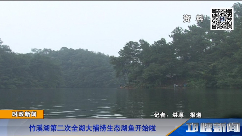 【20181217】竹溪湖第二次全湖大捕捞生态湖鱼开始啦