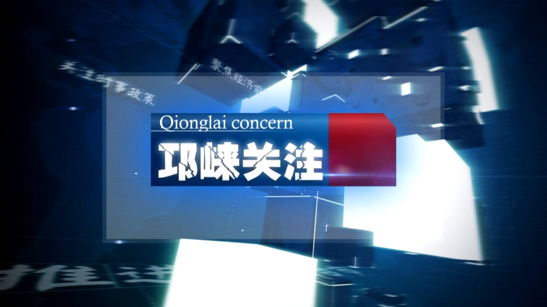 2022年11月9日[邛崃关注]