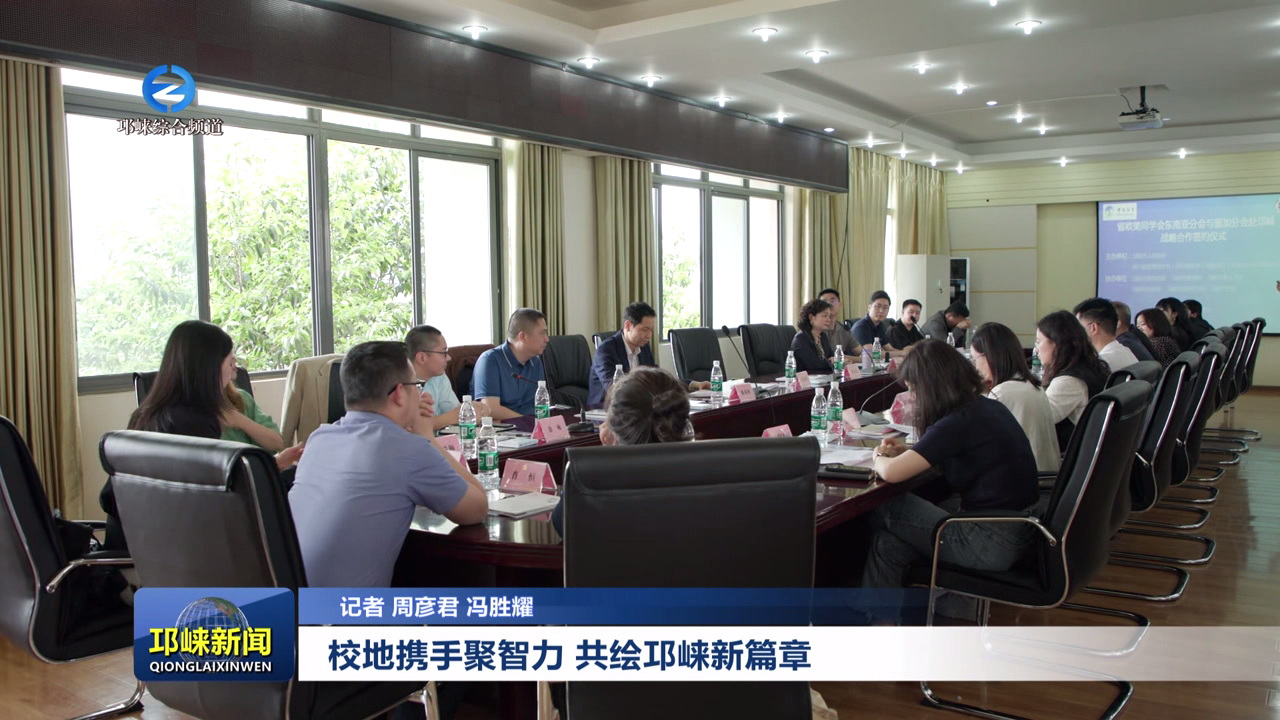 【20250429】校地携手聚智力，共绘邛崃新篇章