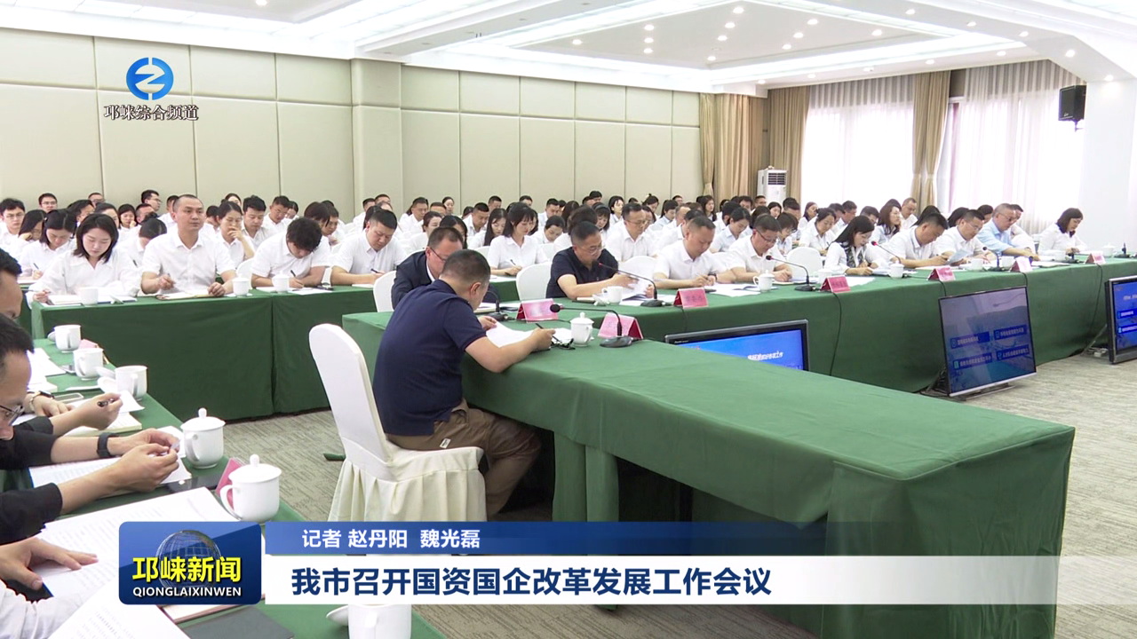 【20250429】我市召开国资国企改革发展工作会议