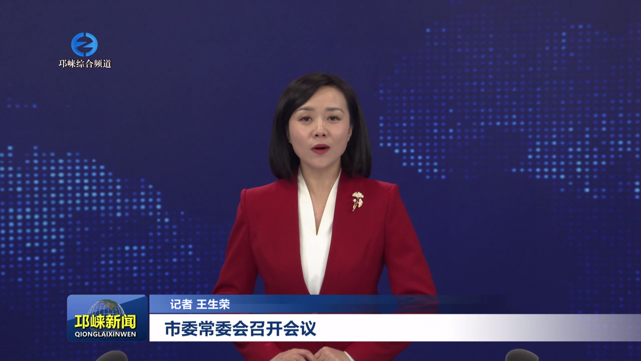【20250429】市委常委会召开会议