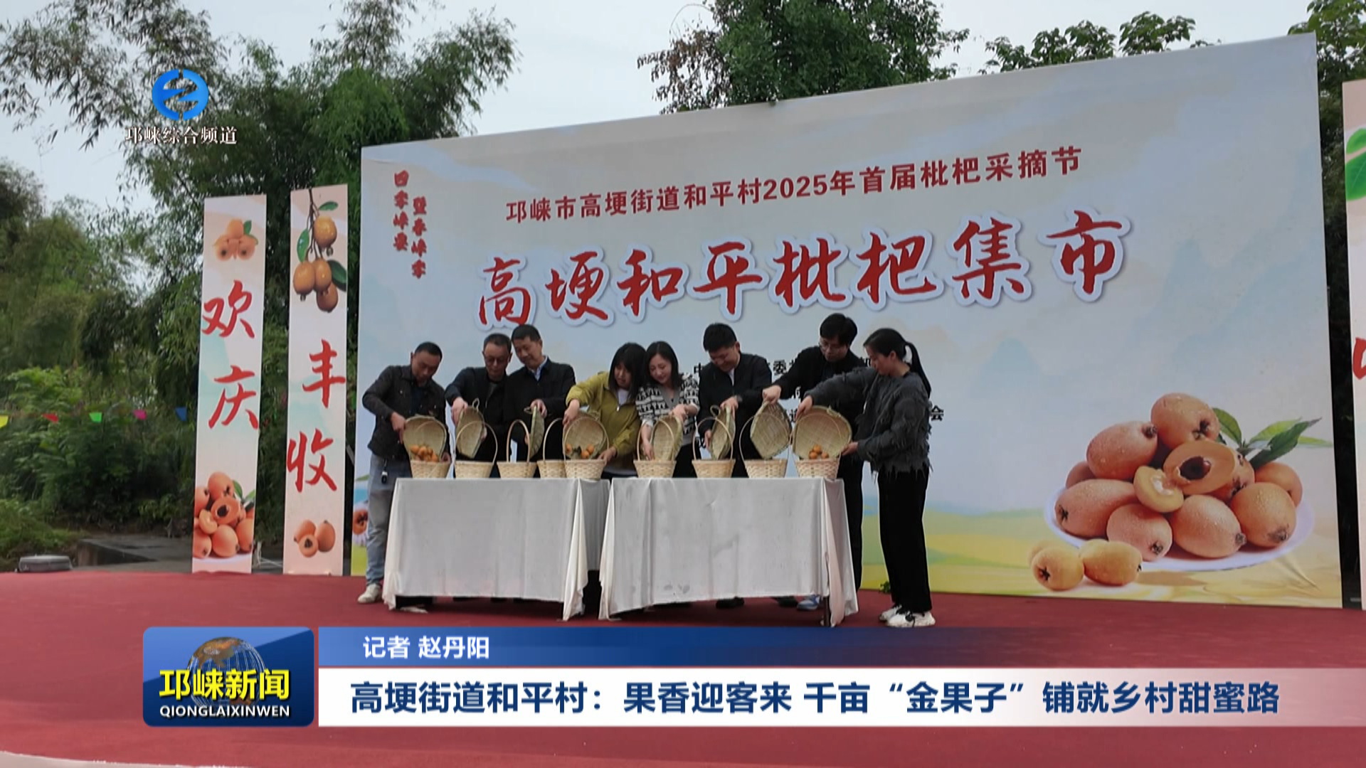 【20250430】高埂街道和平村：果香迎客来 千亩“金果子”铺就乡村甜蜜路