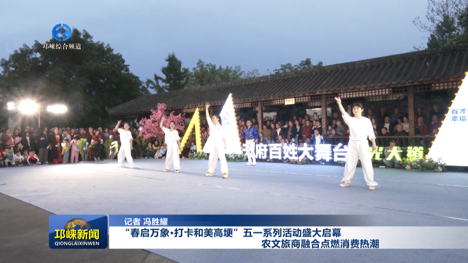 【20250430】“春启万象·打卡和美高埂”五一系列活动盛大启幕 农文旅商融合点
