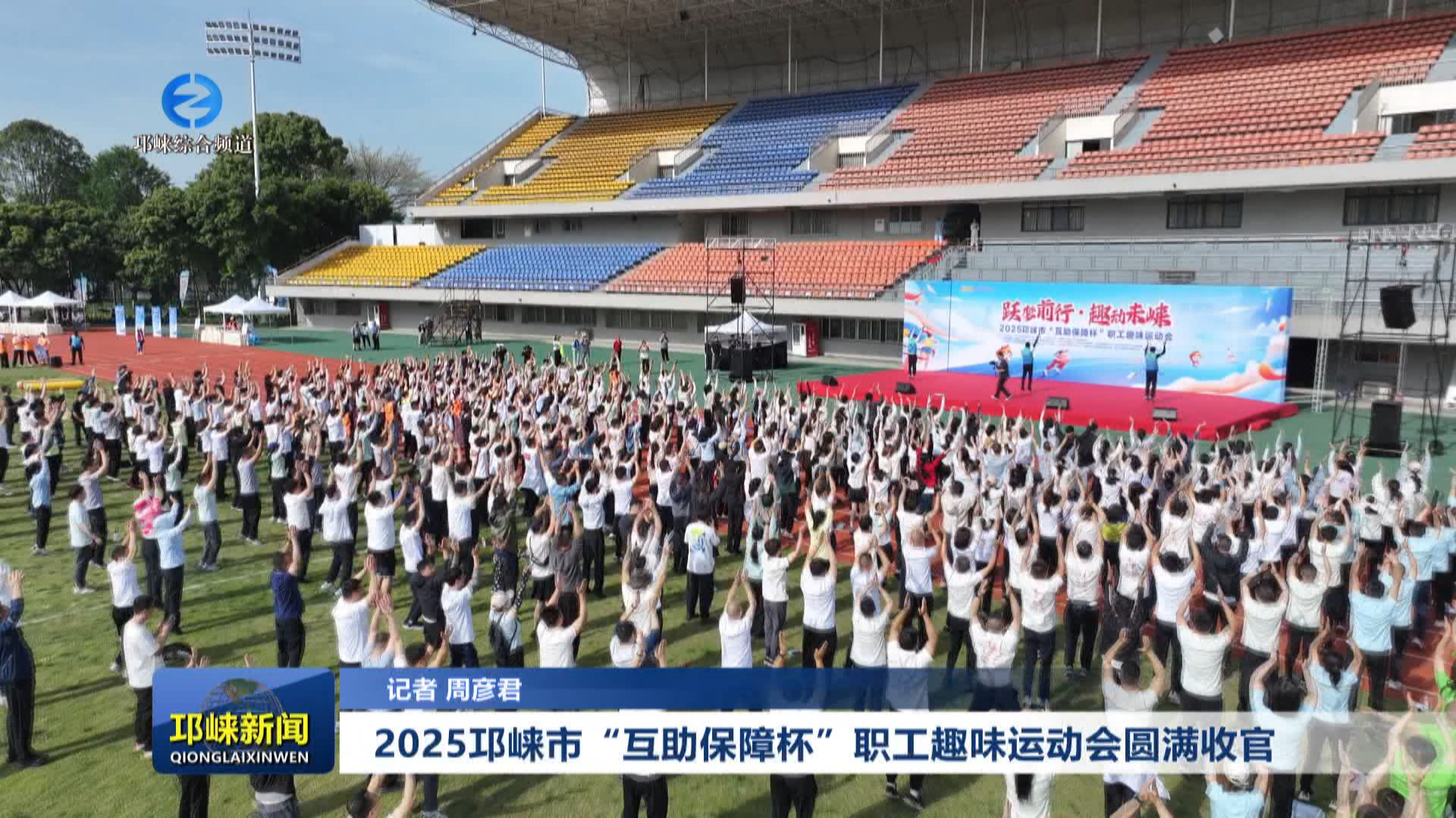 【20250430】2025邛崃市“互助保障杯”职工趣味运动会圆满收官
