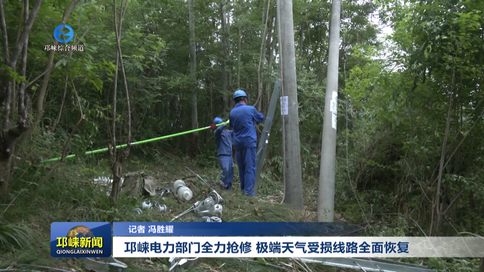 【20250506】邛崃电力部门全力抢修 极端天气受损线路全面恢复
