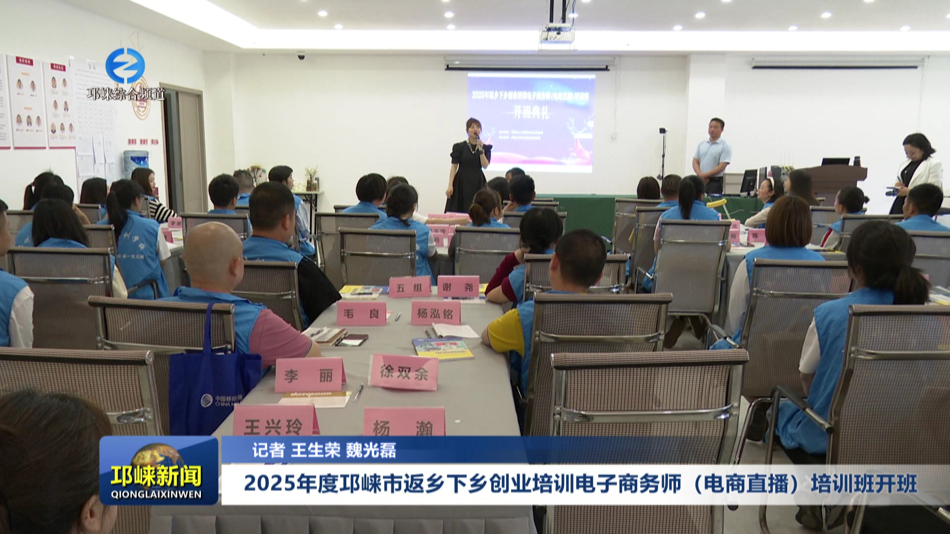【20250506】2025年度邛崃市返乡下乡创业培训电子商务师（电商直播）培训班开班