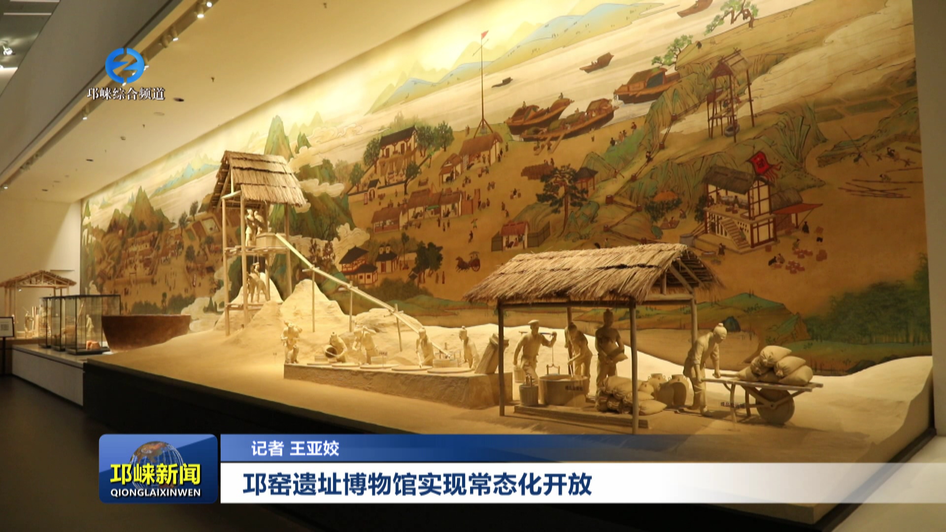 【20250506】邛窑遗址博物馆实现常态化开放