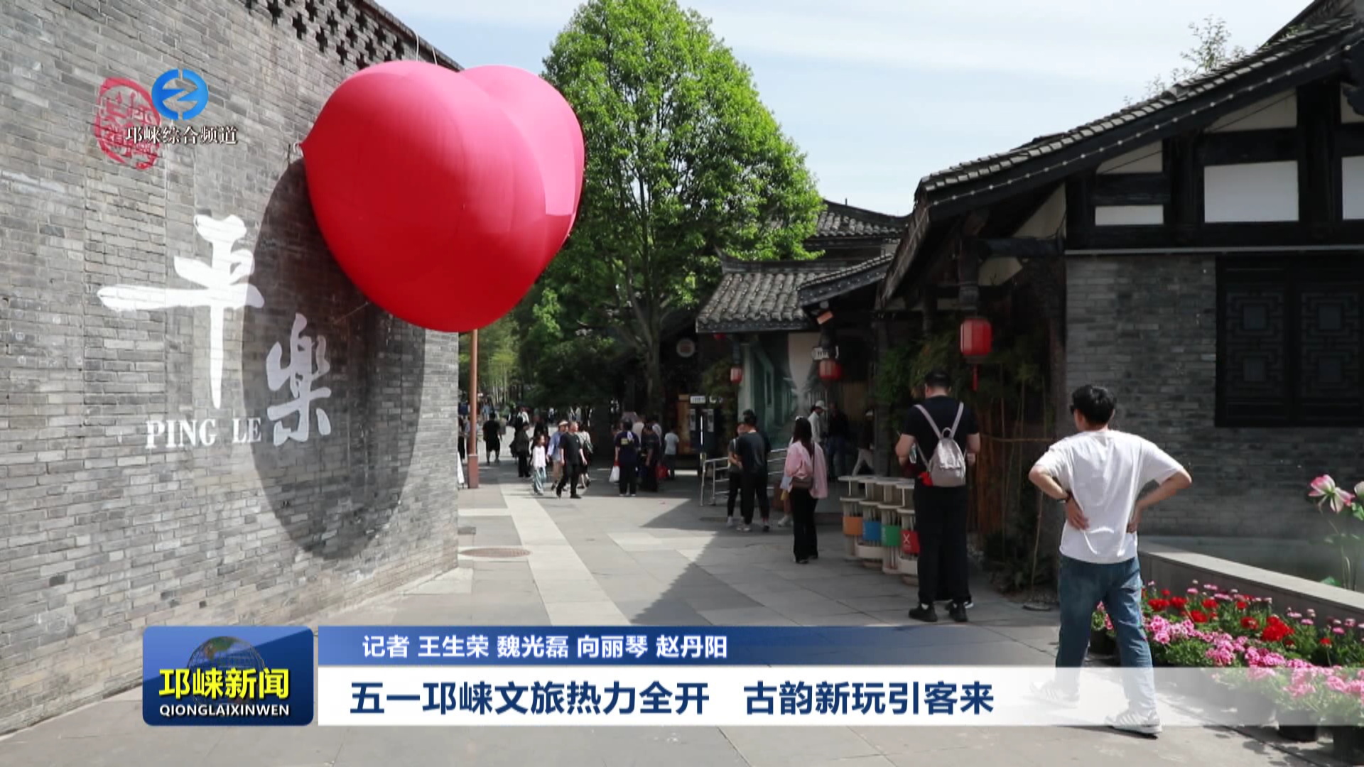 【20250506】五一邛崃文旅热力全开 古韵新玩引客来