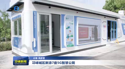 【20250507】邛崃城区新添7座5G智慧公厕