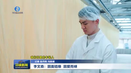 【20250507】李文森：因面结缘 因爱而崃