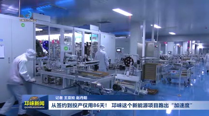 【20250507】从签约到投产仅用86天！ 邛崃这个新能源项目跑出“加速度”