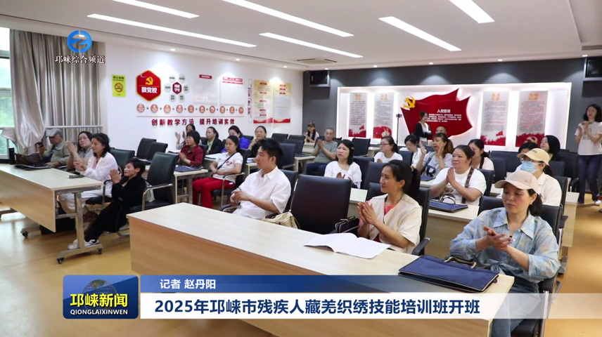 【20250508】2025年邛崃市残疾人藏羌织绣技能培训班开班