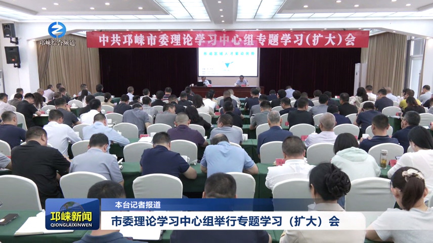 【20250508】市委理论学习中心组举行专题学习（扩大）会