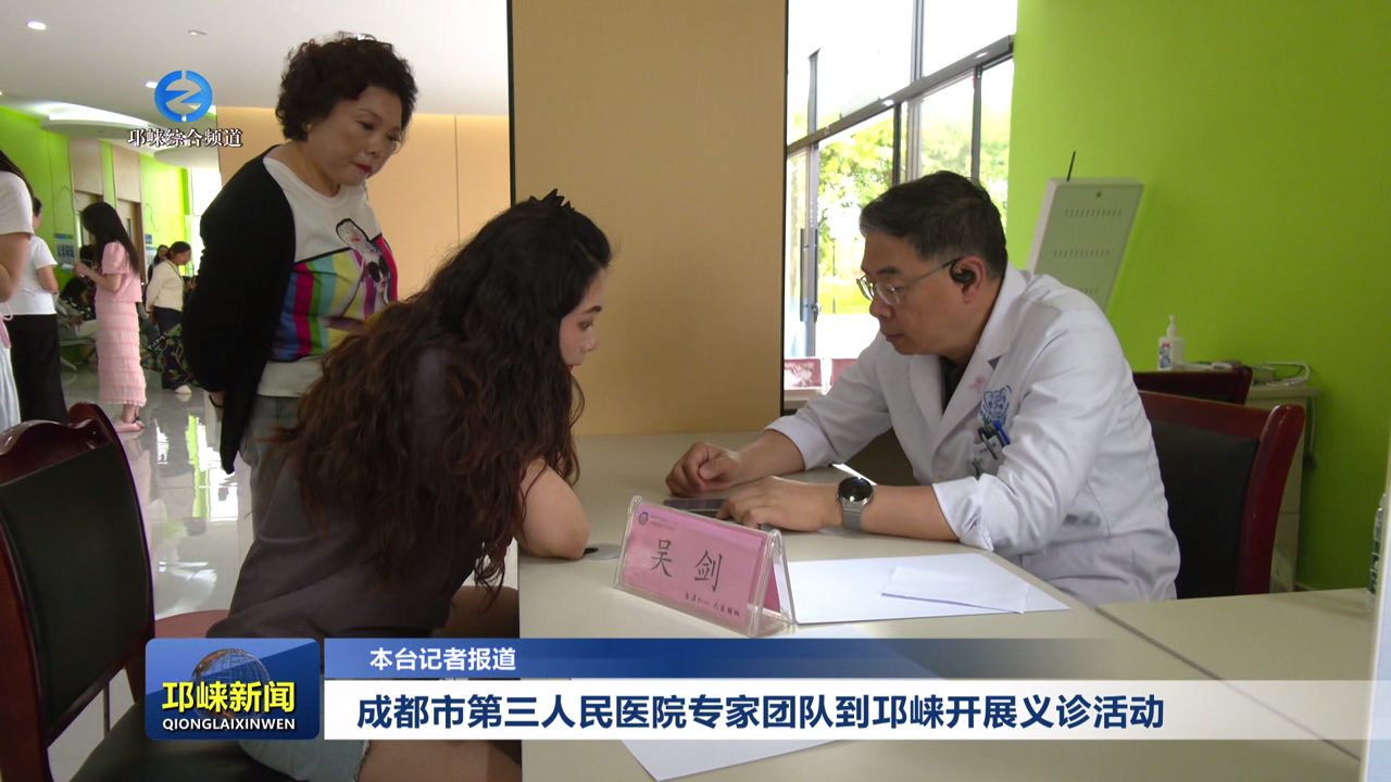 【20252509】成都市第三人民医院专家团队到邛崃开展义诊活动