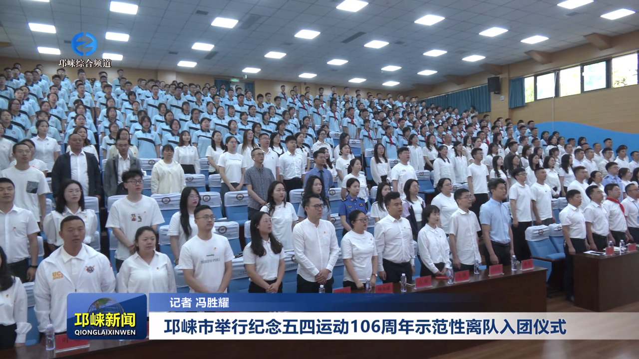 【20250509】邛崃市举行纪念五四运动106周年示范性离队入团仪式