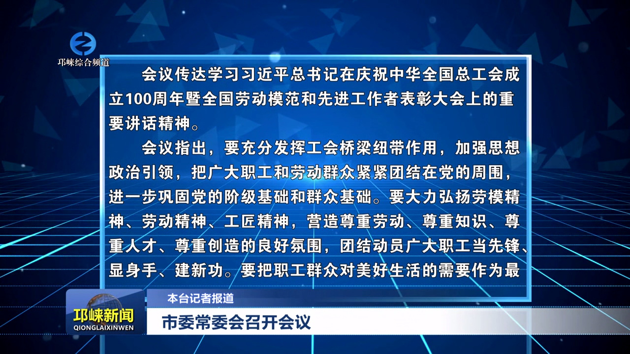 【20250509】市委常委会召开会议