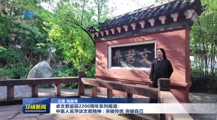 【20250512】卓文君诞辰2200周年系列报道：中医人吴萍谈文君精神 ：突破传统 突