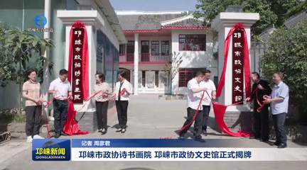 【20250512】邛崃市政协诗书画院、邛崃市政协文史馆正式揭牌