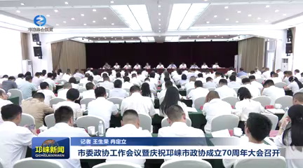 【20250512】市委政协工作会议暨庆祝邛崃市政协成立70周年大会召开