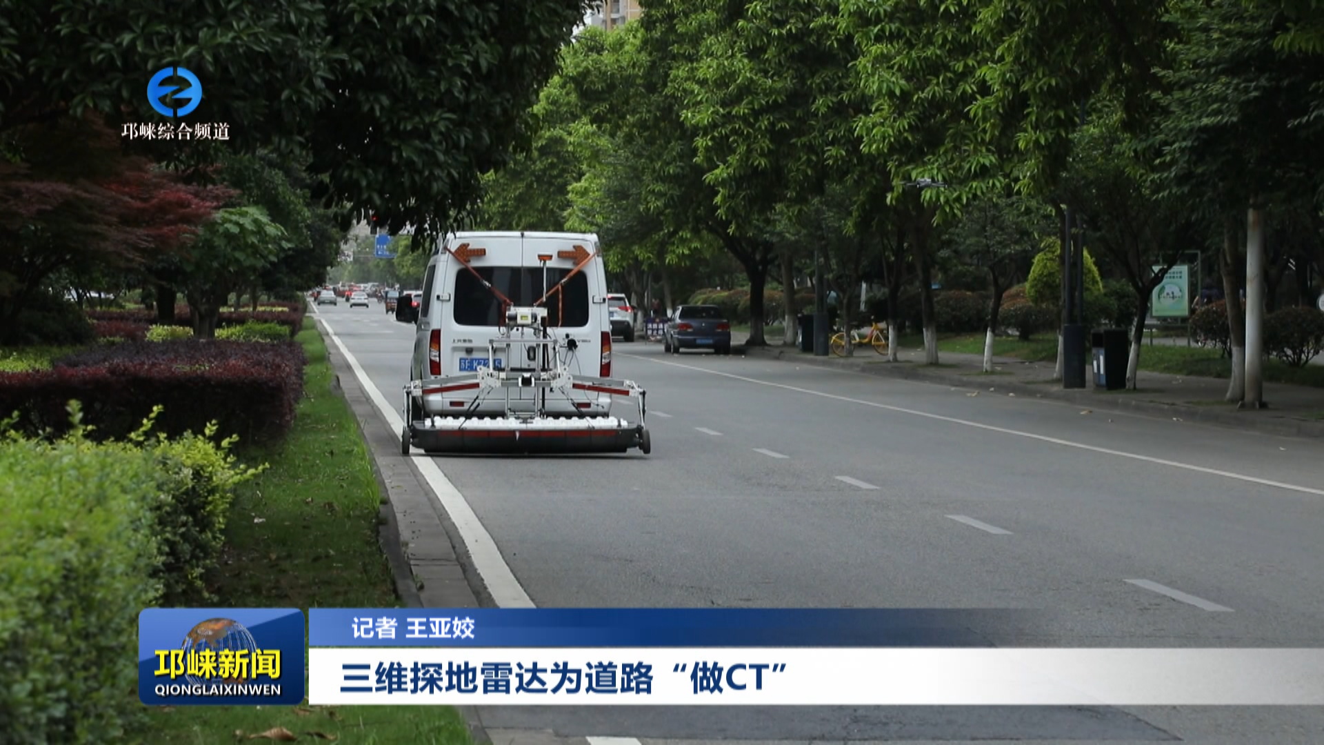 【20250513】三维探地雷达为道路“做CT”