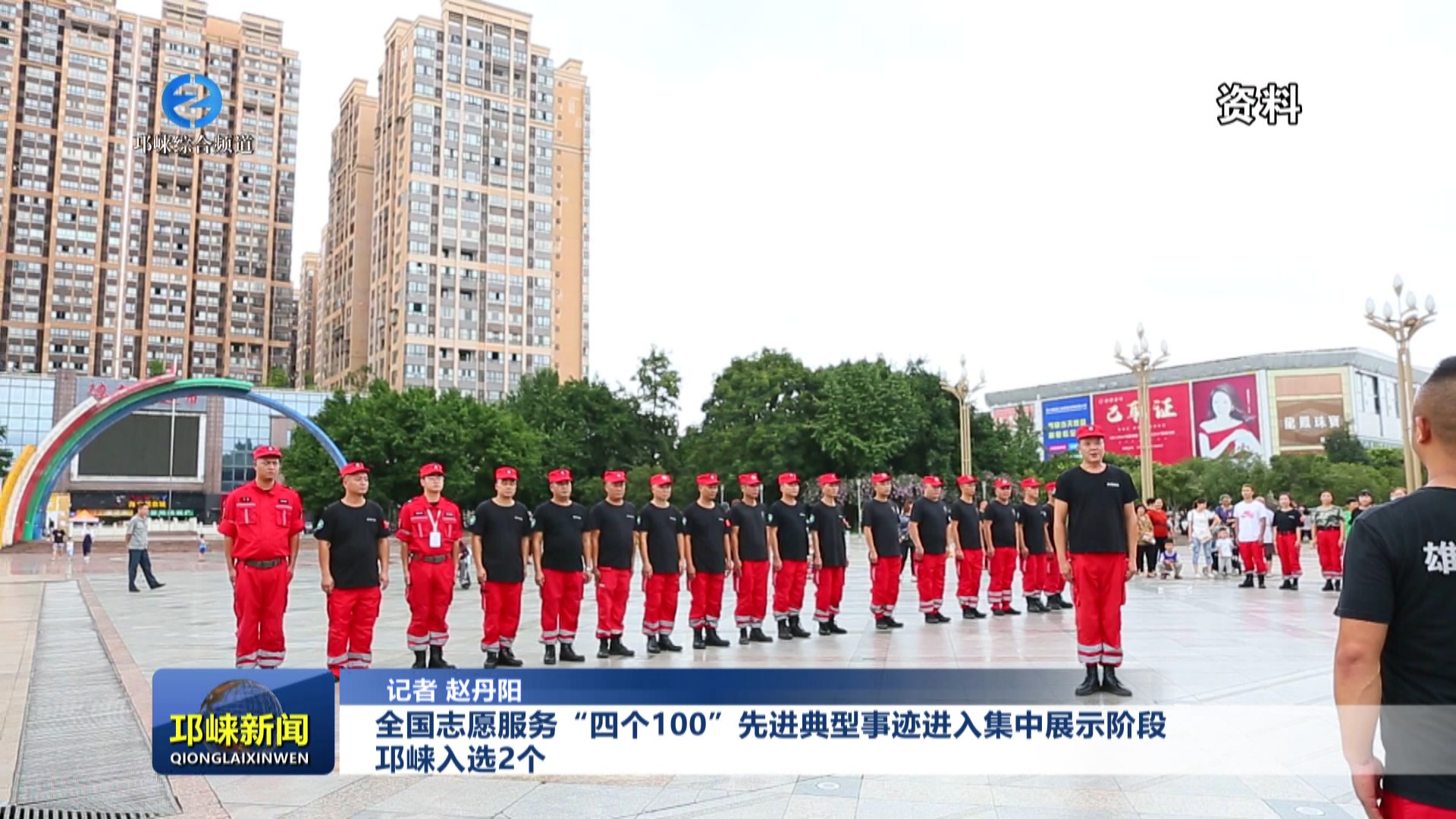 【20250514】全国志愿服务“四个100”先进典型事迹进入集中展示阶段 邛崃入选