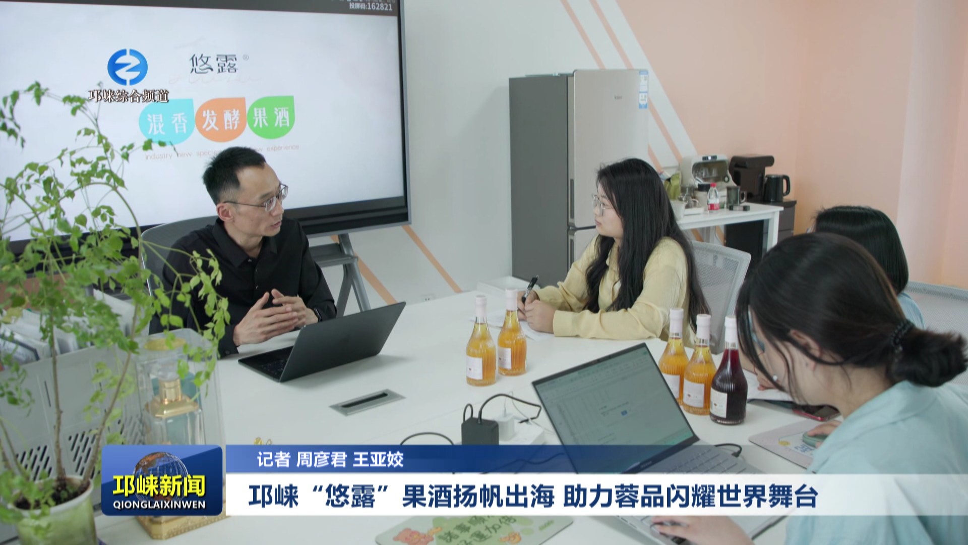 【20250514】邛崃“悠露”果酒扬帆出海，助力蓉品闪耀世界舞台