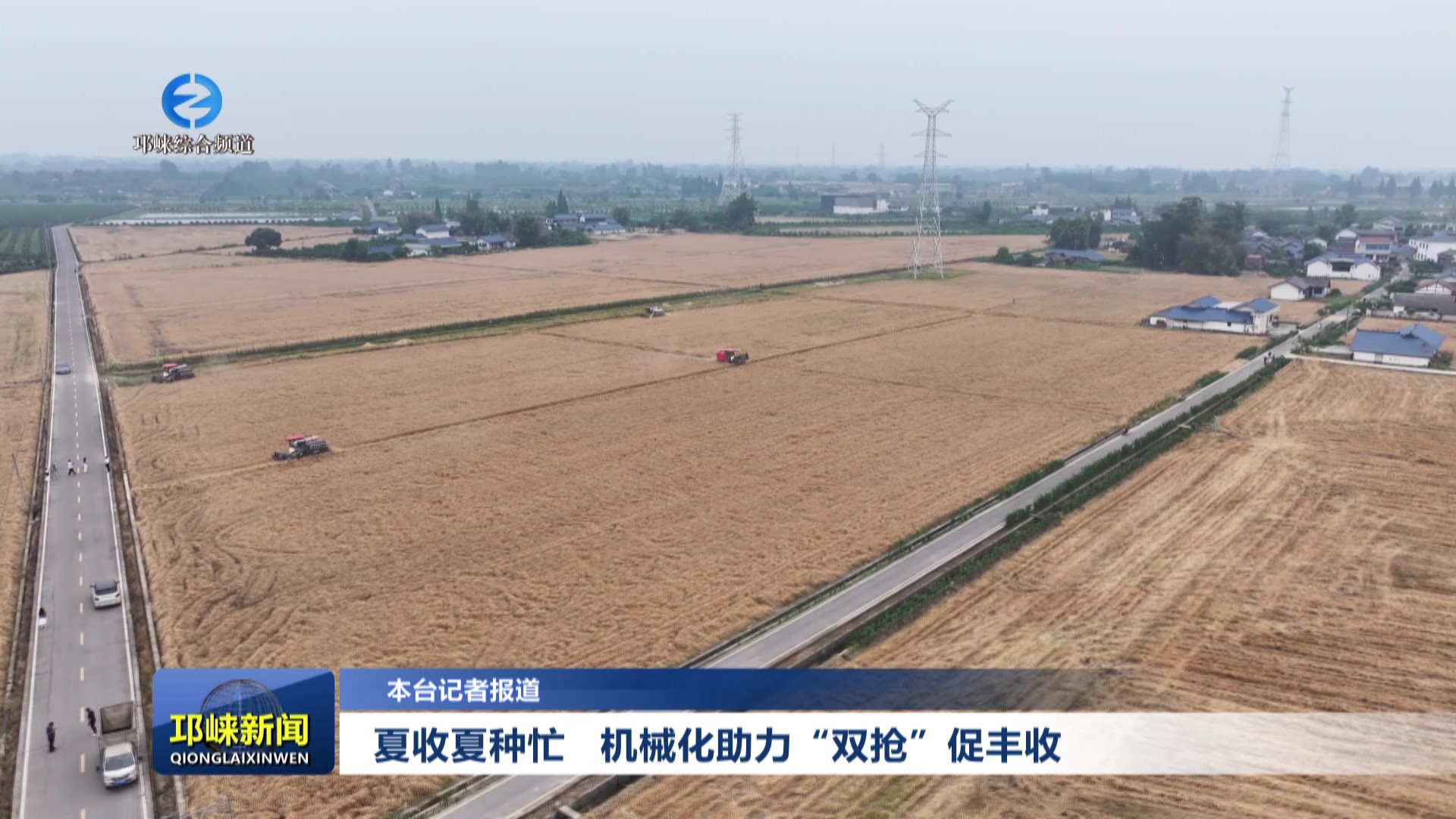 【20250514】夏收夏种忙 机械化助力“双抢”促丰收