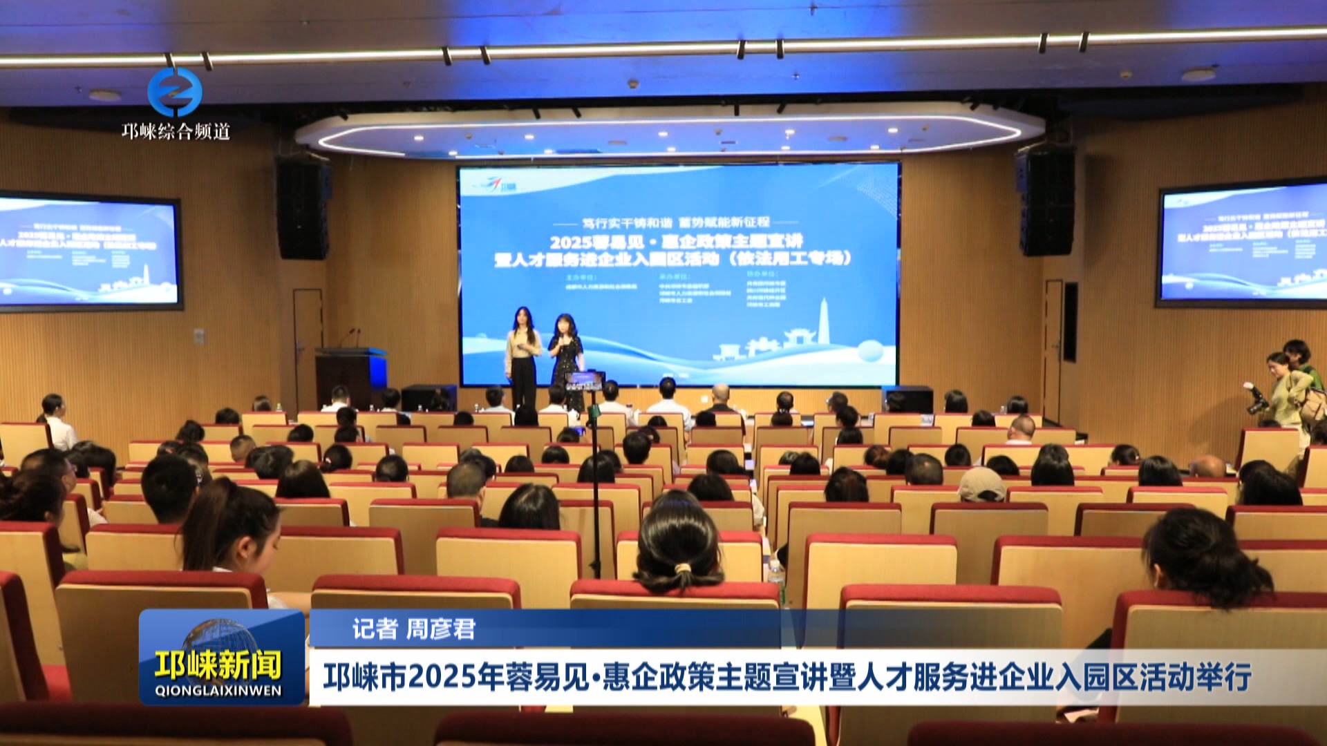 【20250515】邛崃市2025年蓉易见·惠企政策主题宣讲暨人才服务进企业入园区活动