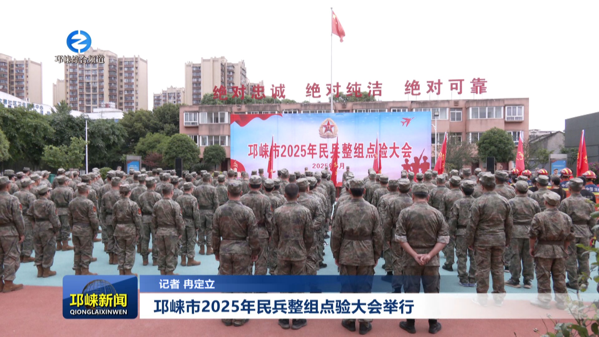 【20250515】邛崃市2025年民兵整组点验大会举行