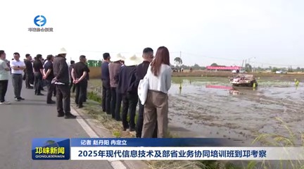 【20250516】2025年现代信息技术及部省业务协同培训班到邛考察
