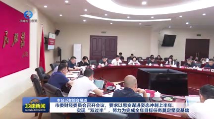 【20250516】市委财经委员会召开会议，要求以思变谋进姿态冲刺上半年、实现“