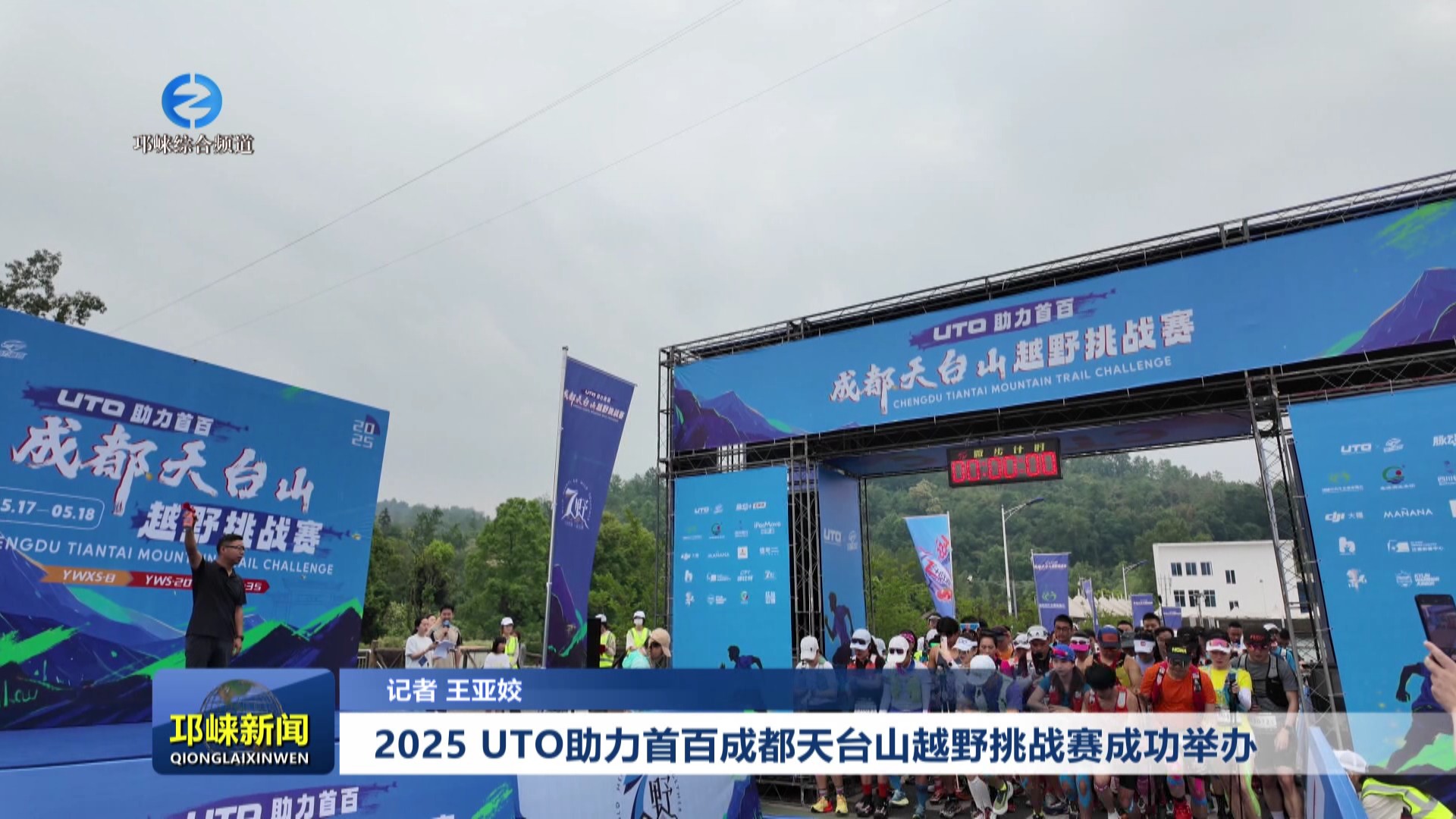 【20250519】2025 UTO助力首百成都天台山越野挑战赛成功举办